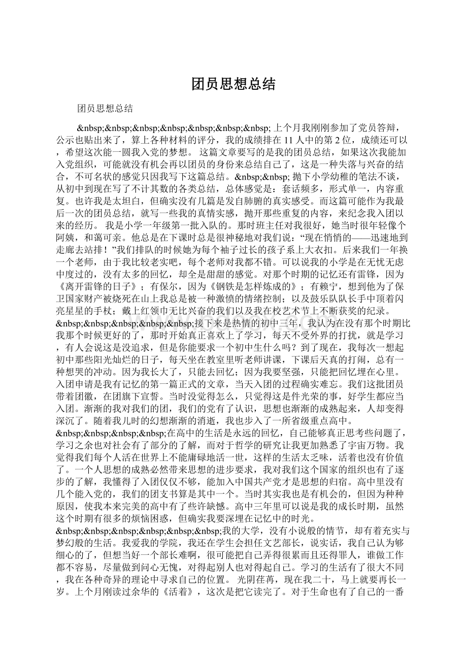 团员思想总结.docx