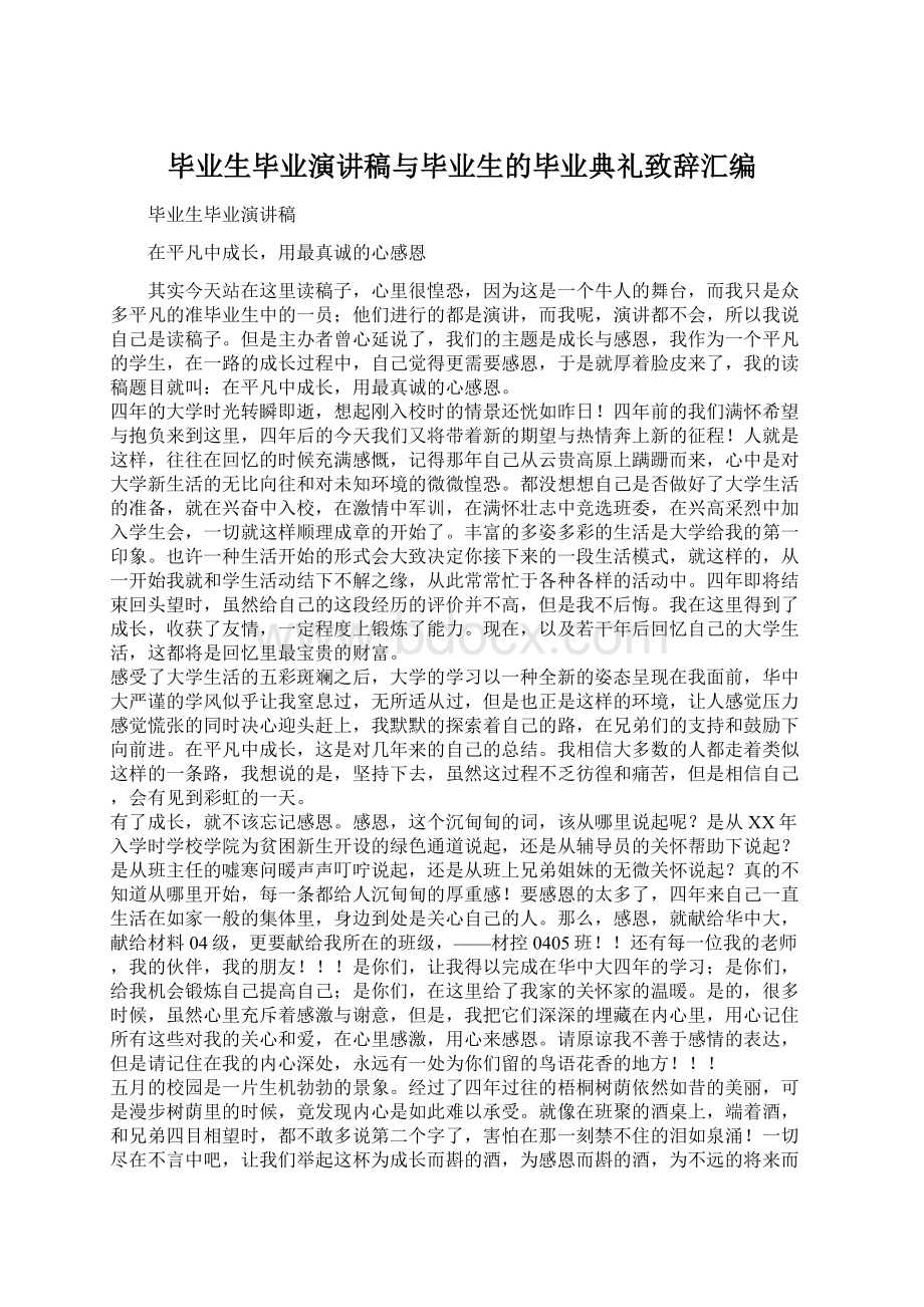 毕业生毕业演讲稿与毕业生的毕业典礼致辞汇编Word格式文档下载.docx