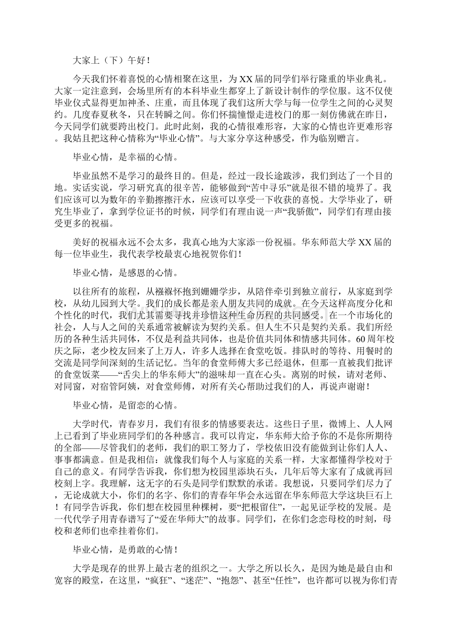 毕业生毕业演讲稿与毕业生的毕业典礼致辞汇编Word格式文档下载.docx_第3页