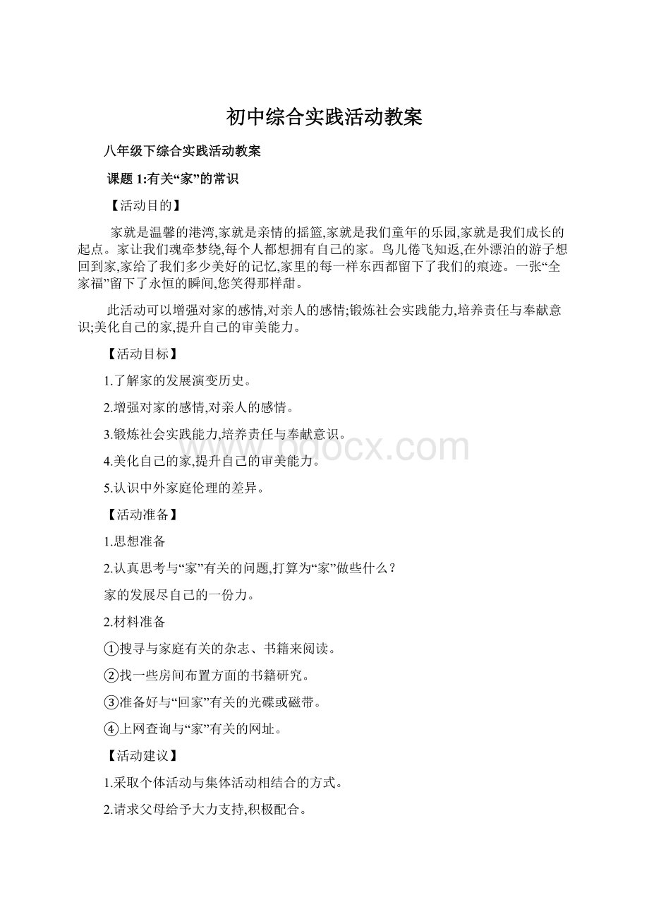 初中综合实践活动教案Word文档下载推荐.docx_第1页