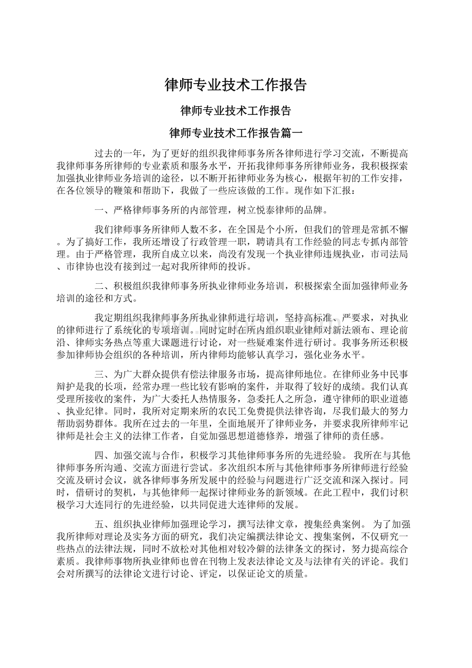 律师专业技术工作报告.docx_第1页