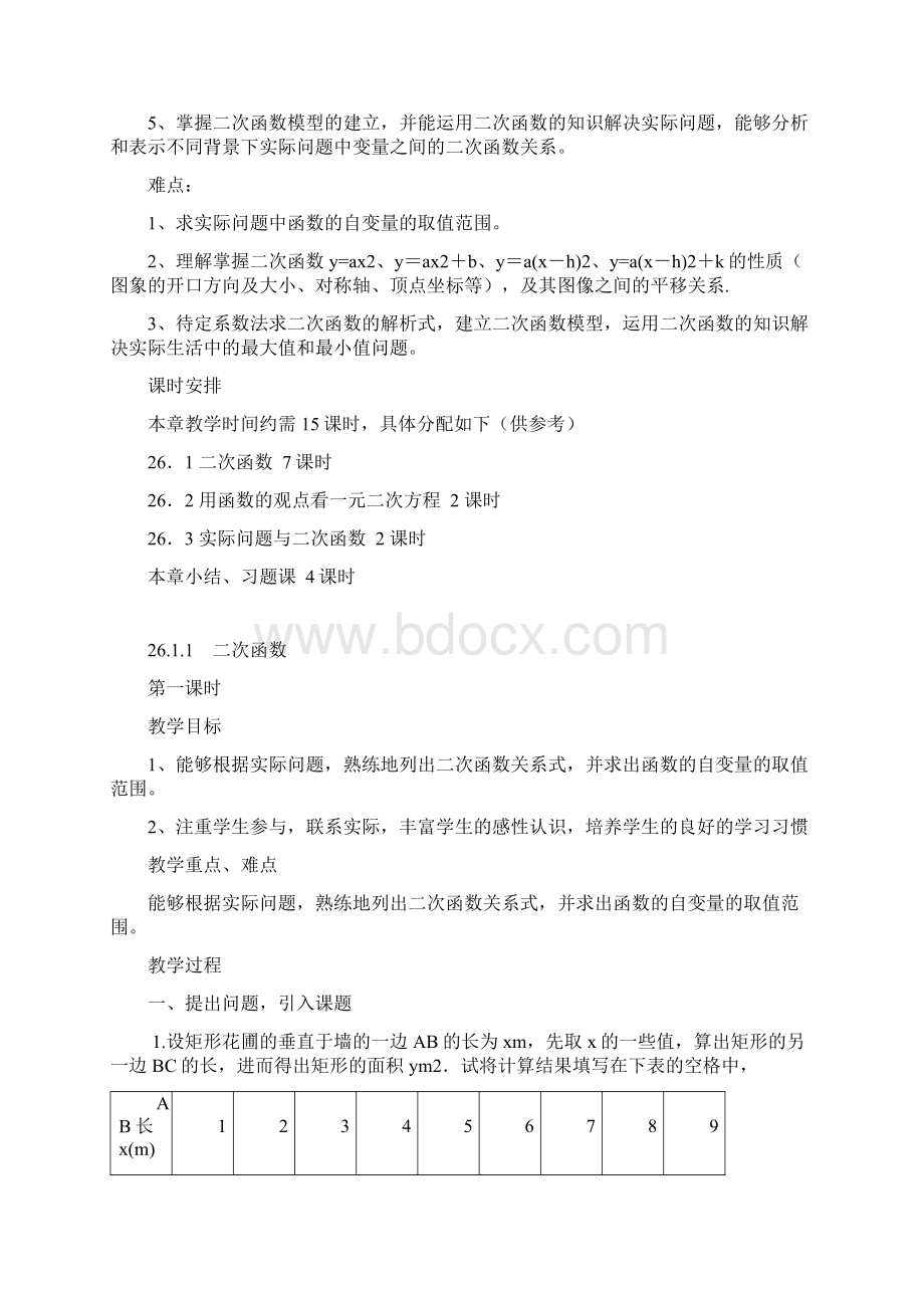 第二十六章 新人教版二次函数全章教学设计.docx_第2页