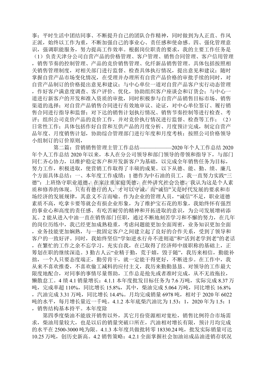 销售管理工作总结精选多篇Word格式.docx_第2页