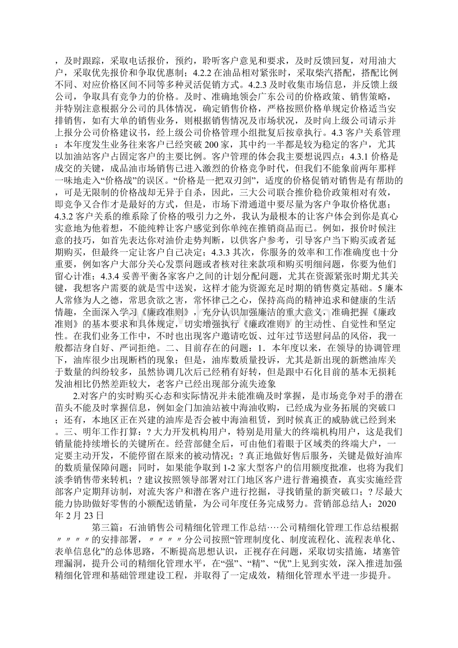 销售管理工作总结精选多篇Word格式.docx_第3页