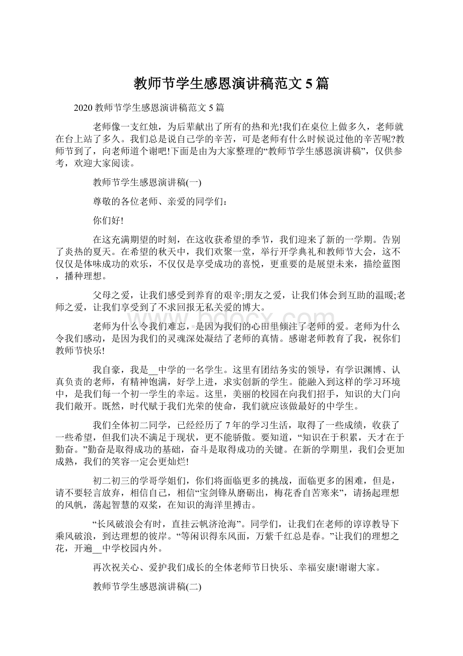 教师节学生感恩演讲稿范文5篇Word格式文档下载.docx_第1页