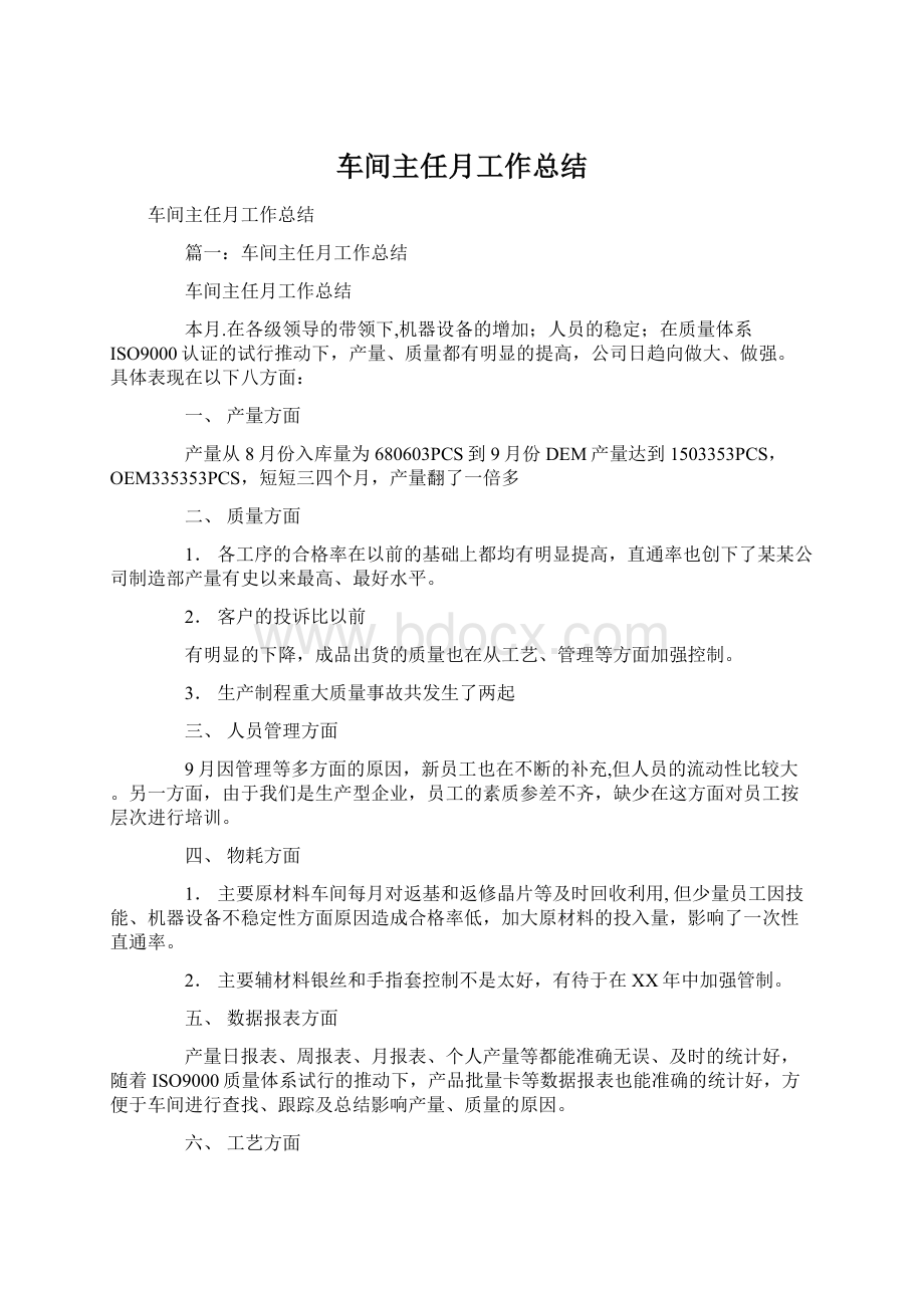 车间主任月工作总结Word文件下载.docx