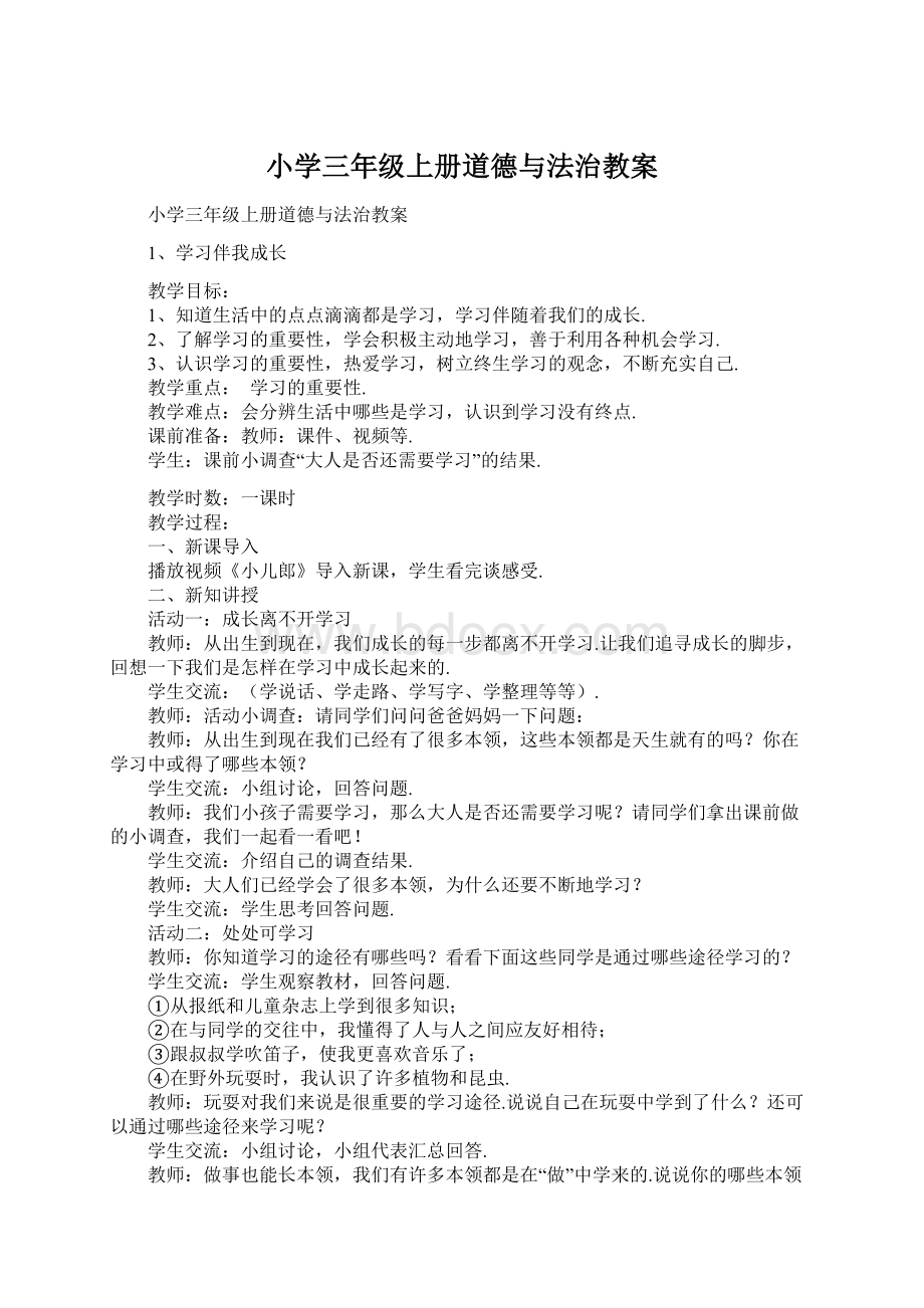 小学三年级上册道德与法治教案.docx