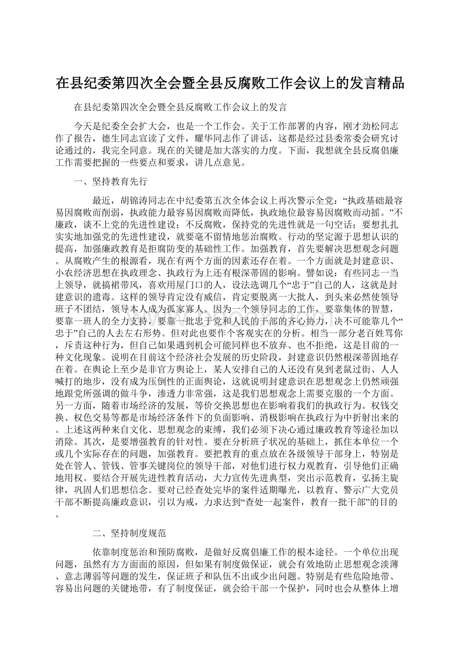 在县纪委第四次全会暨全县反腐败工作会议上的发言精品.docx