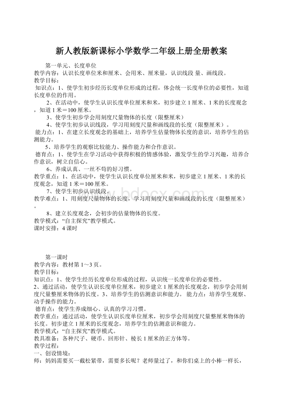 新人教版新课标小学数学二年级上册全册教案.docx