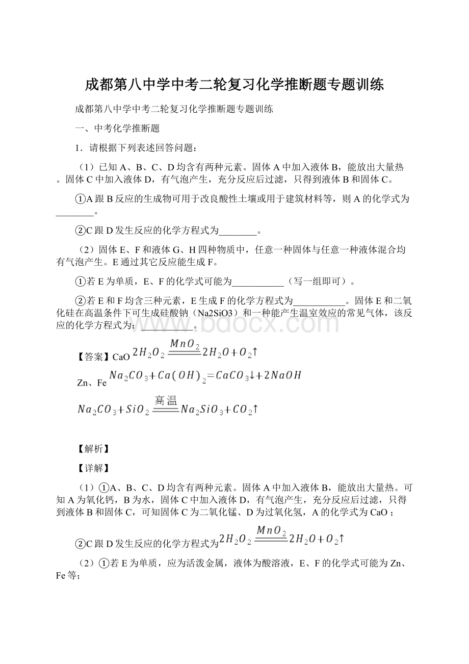 成都第八中学中考二轮复习化学推断题专题训练.docx