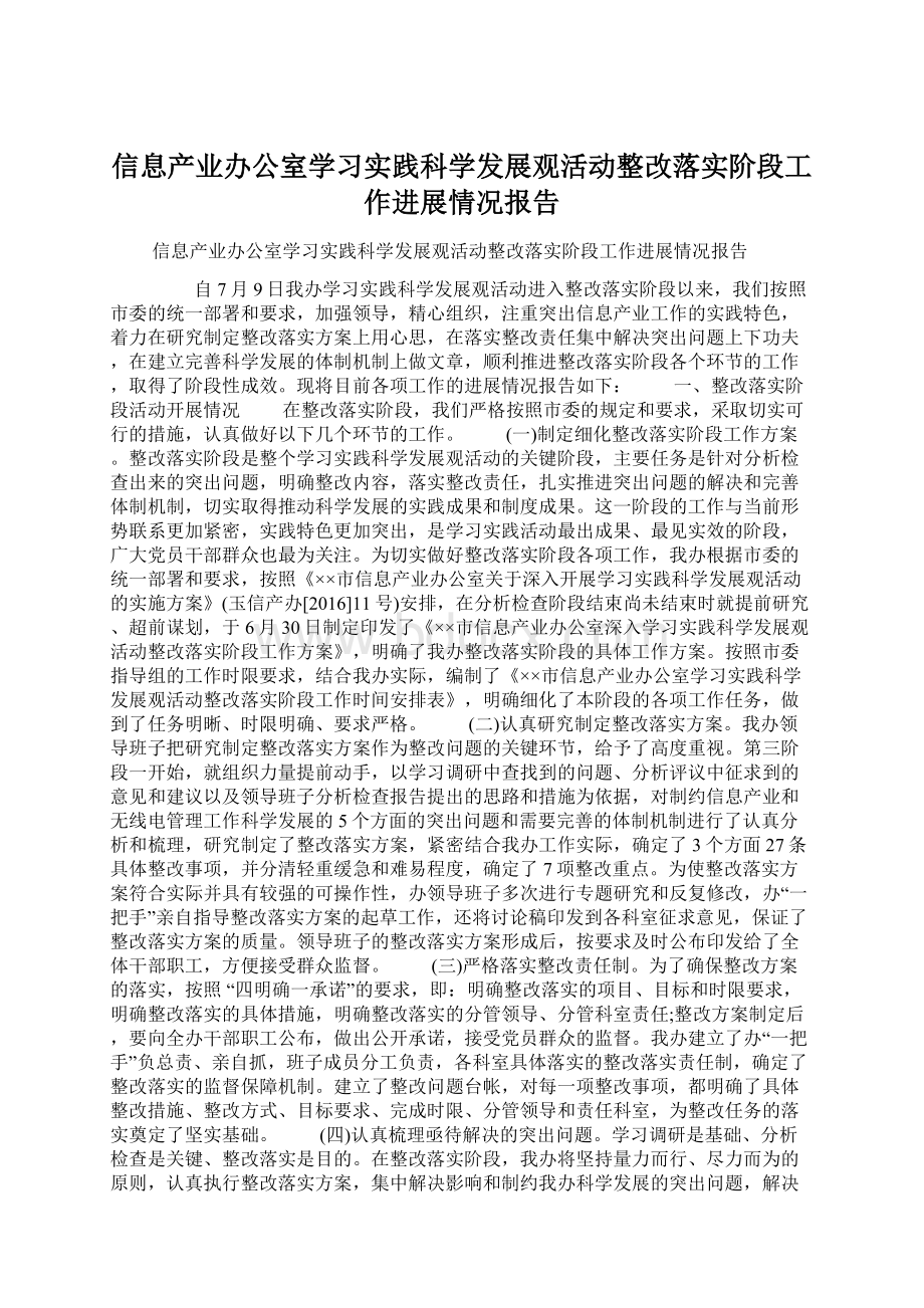 信息产业办公室学习实践科学发展观活动整改落实阶段工作进展情况报告Word文件下载.docx_第1页