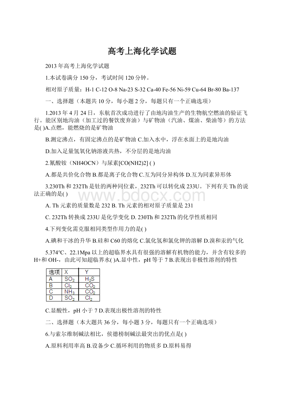 高考上海化学试题文档格式.docx_第1页