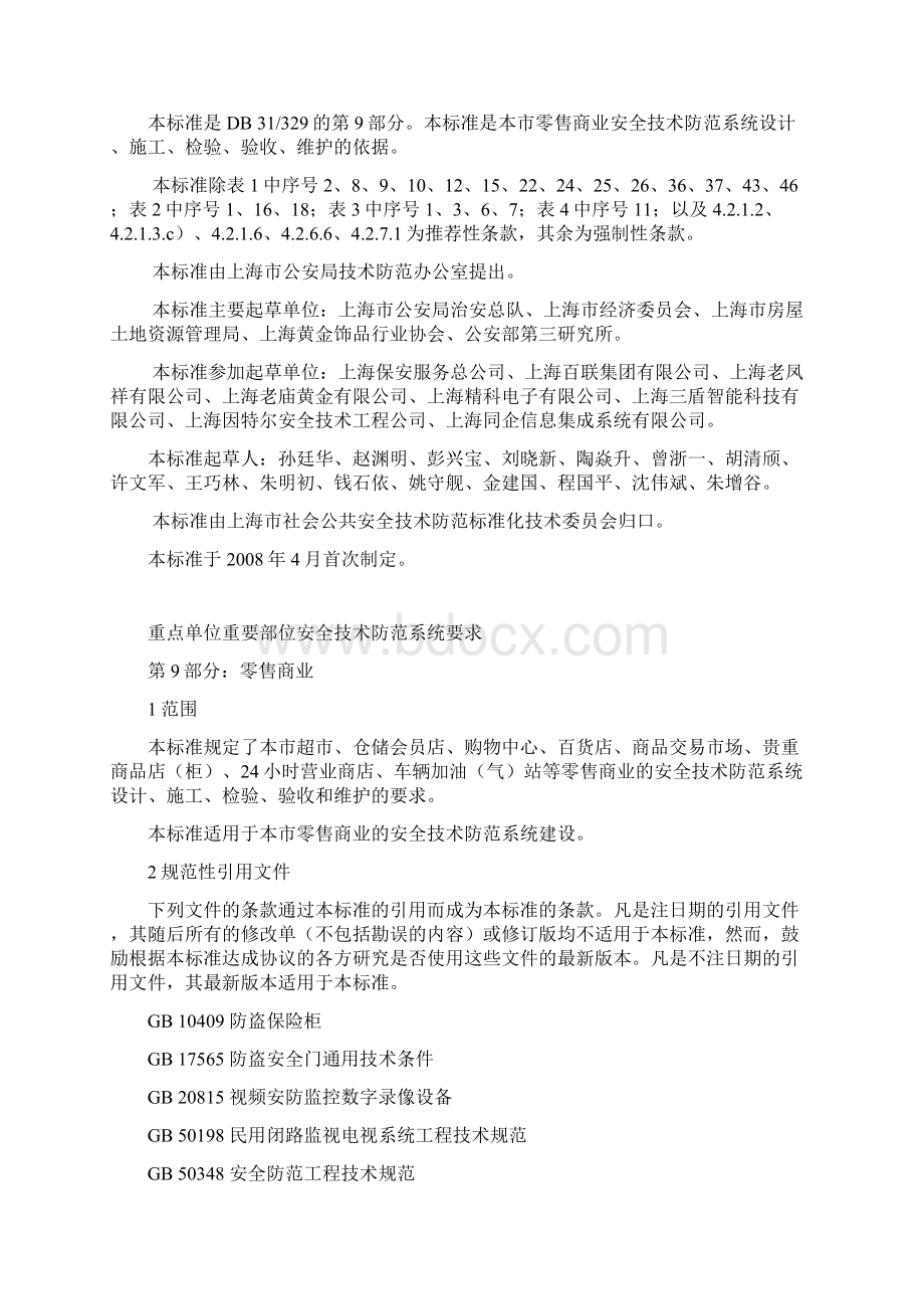 上海市地方标准《重点单位重要部位安全技术防范系统要求第9部分零售商业》1.docx_第2页