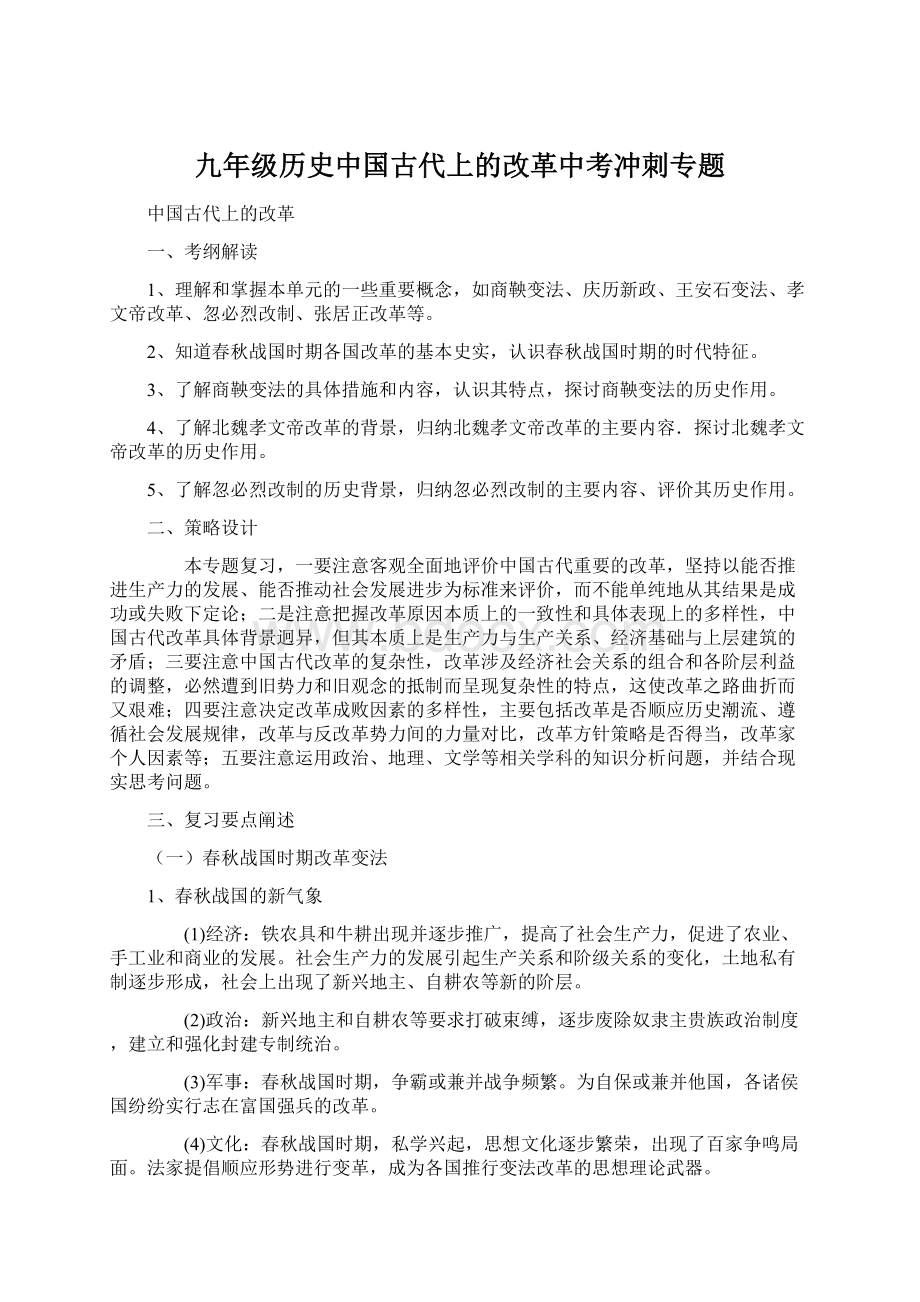 九年级历史中国古代上的改革中考冲刺专题Word格式.docx_第1页