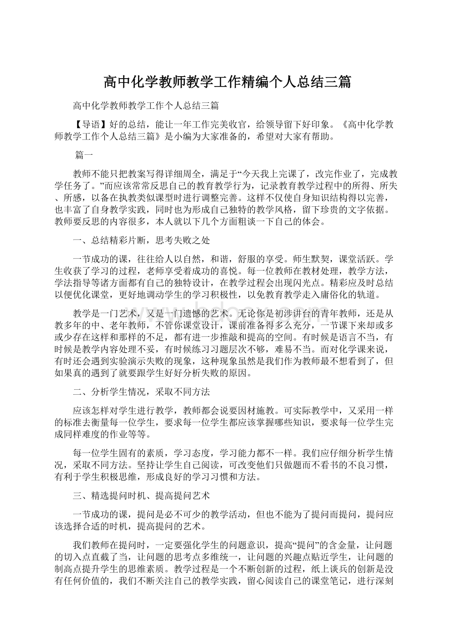 高中化学教师教学工作精编个人总结三篇.docx_第1页