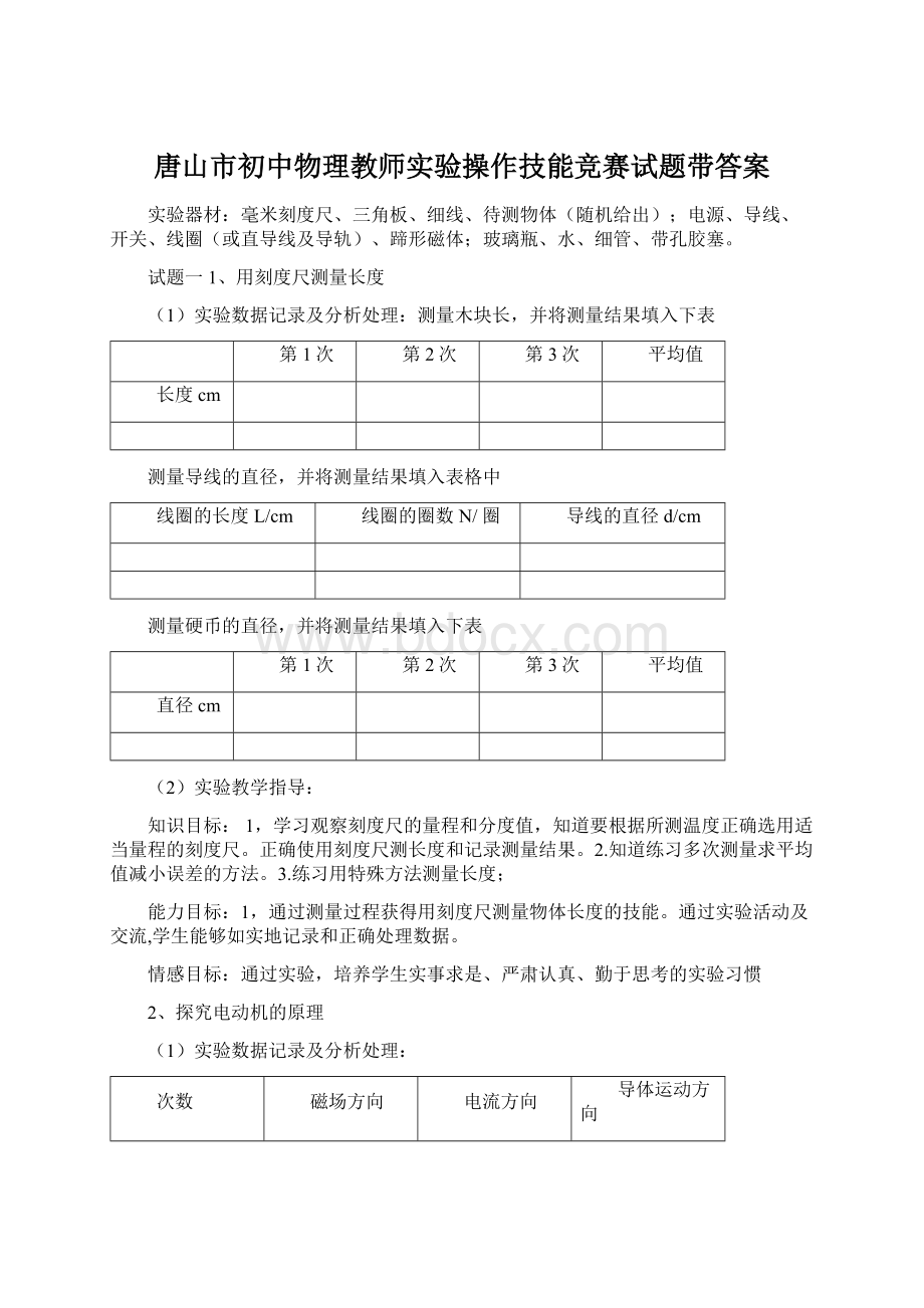 唐山市初中物理教师实验操作技能竞赛试题带答案.docx_第1页