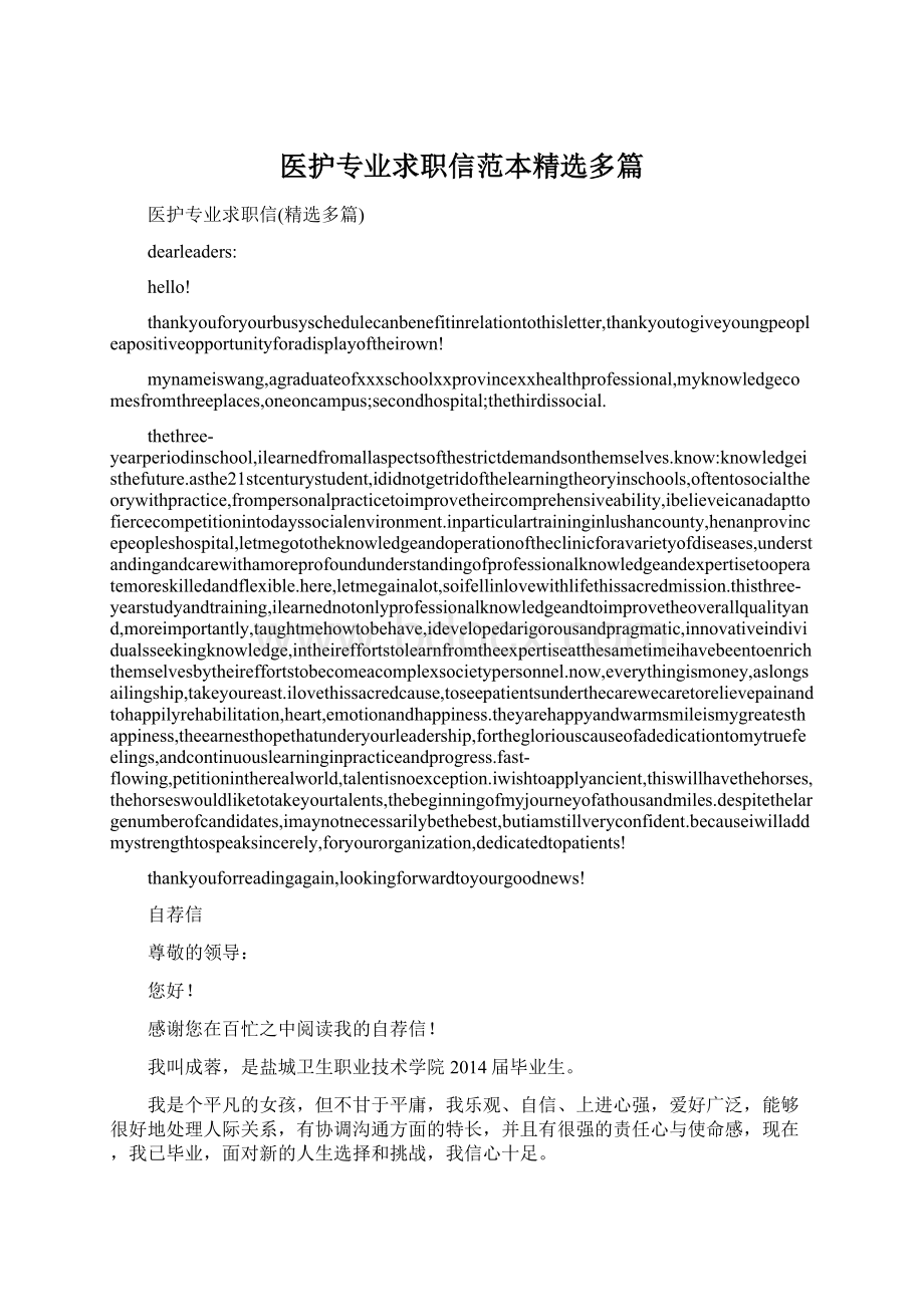 医护专业求职信范本精选多篇Word文档格式.docx_第1页