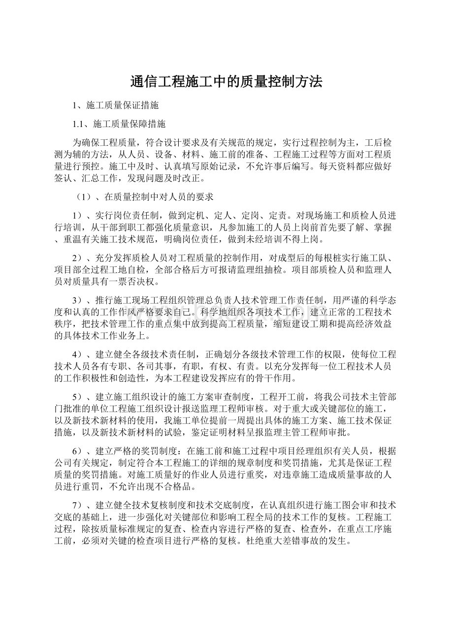 通信工程施工中的质量控制方法Word文档下载推荐.docx