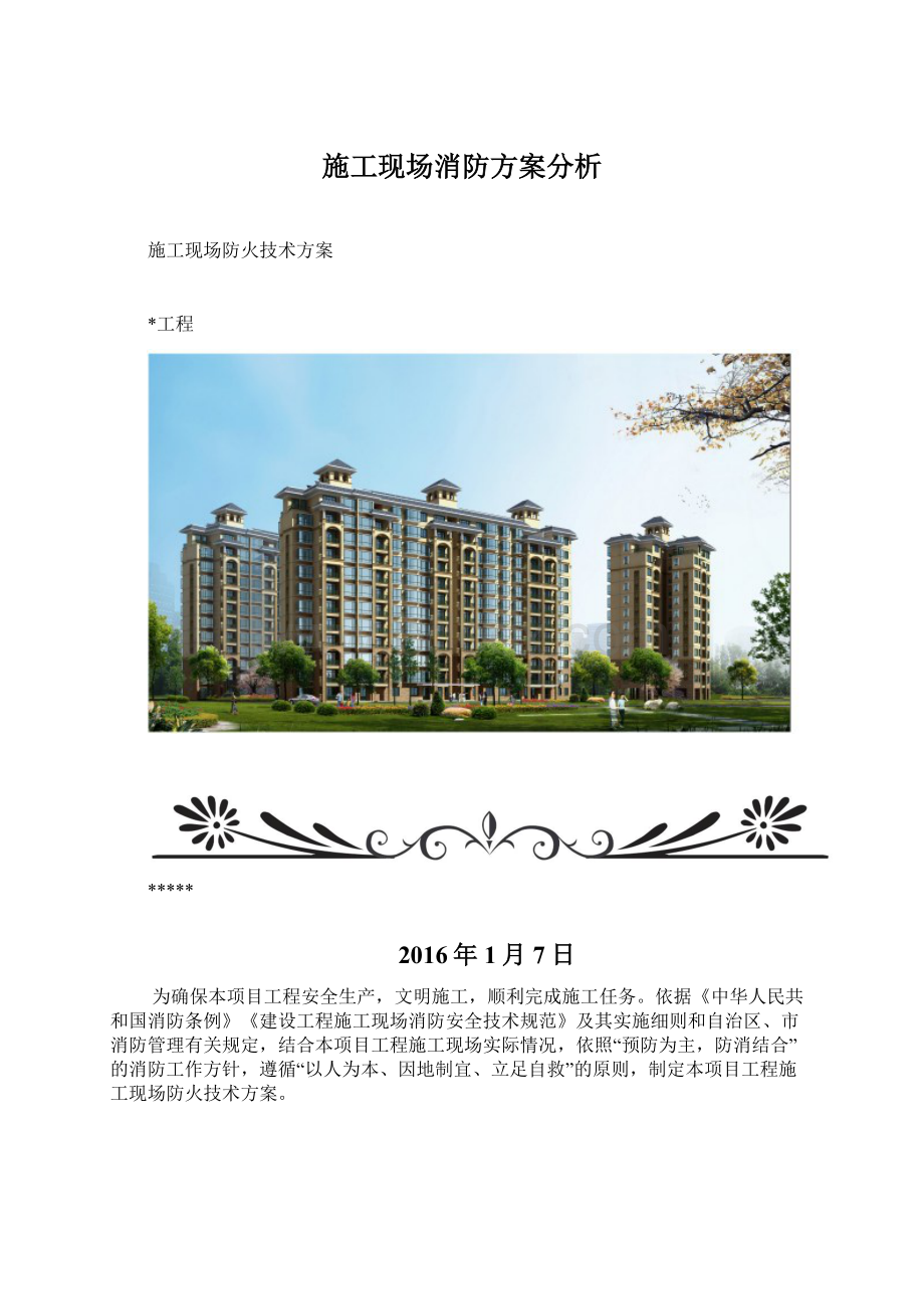 施工现场消防方案分析.docx