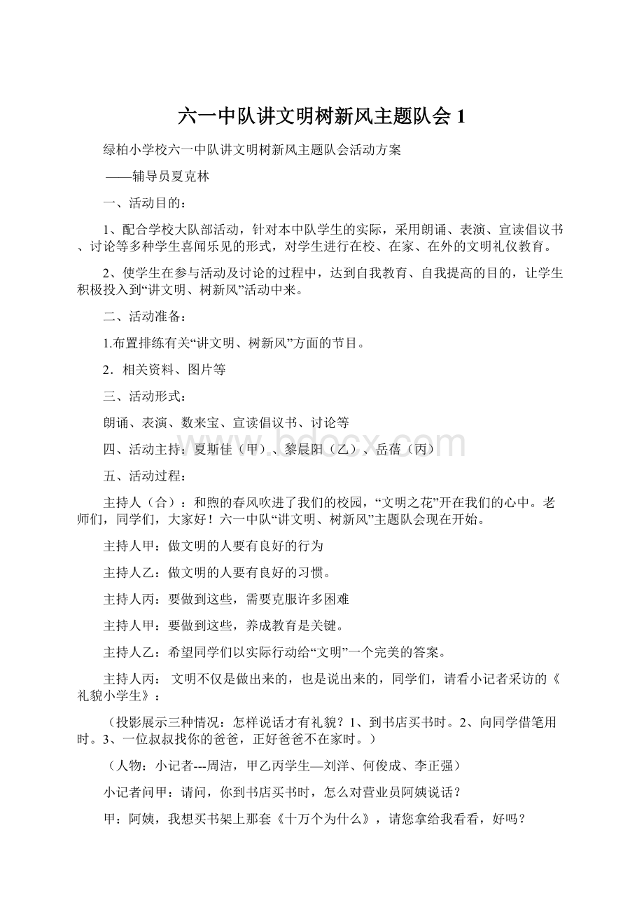 六一中队讲文明树新风主题队会1.docx