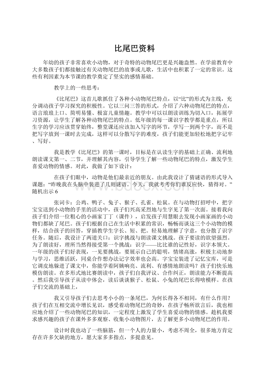 比尾巴资料.docx_第1页