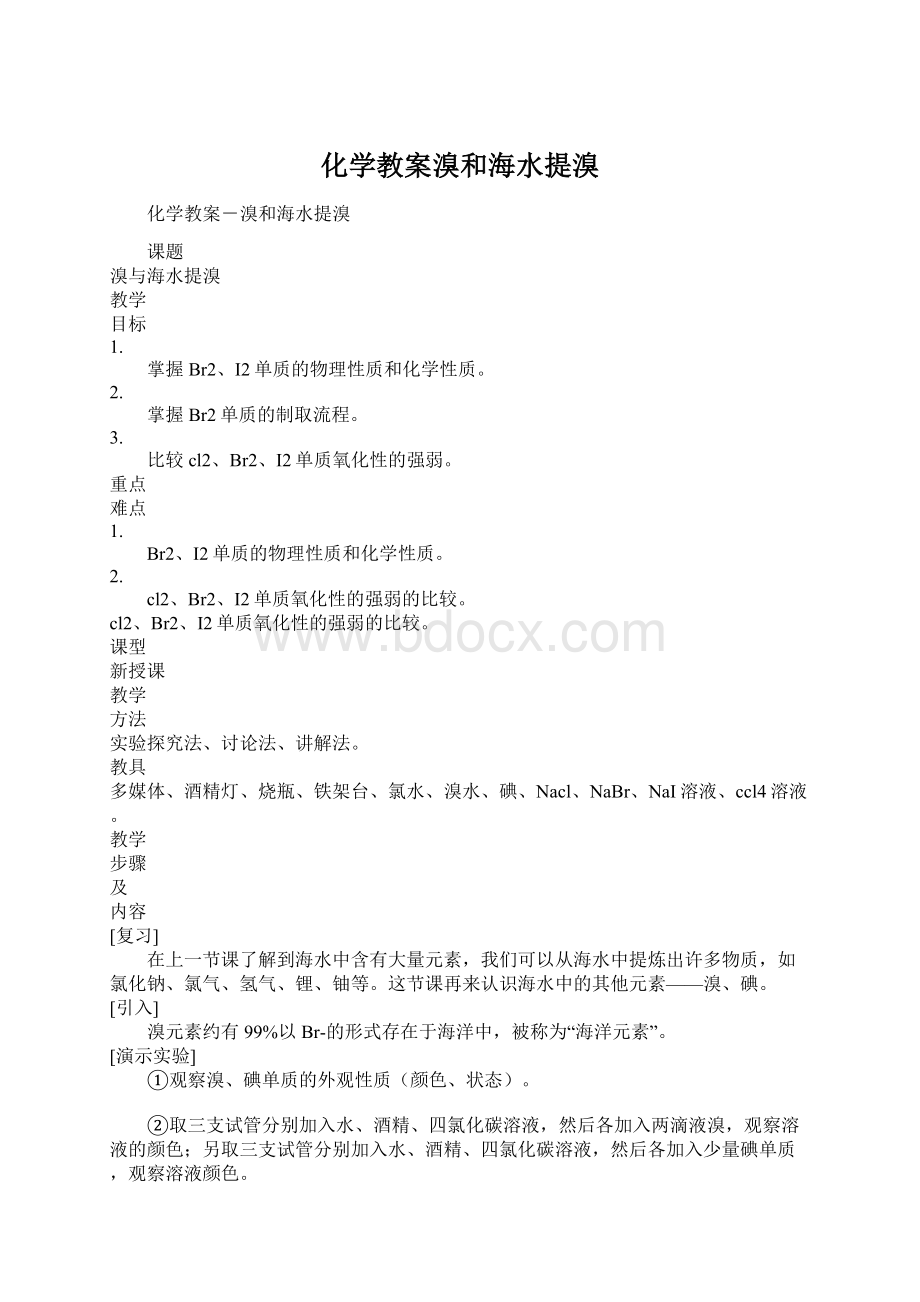 化学教案溴和海水提溴Word文档下载推荐.docx_第1页