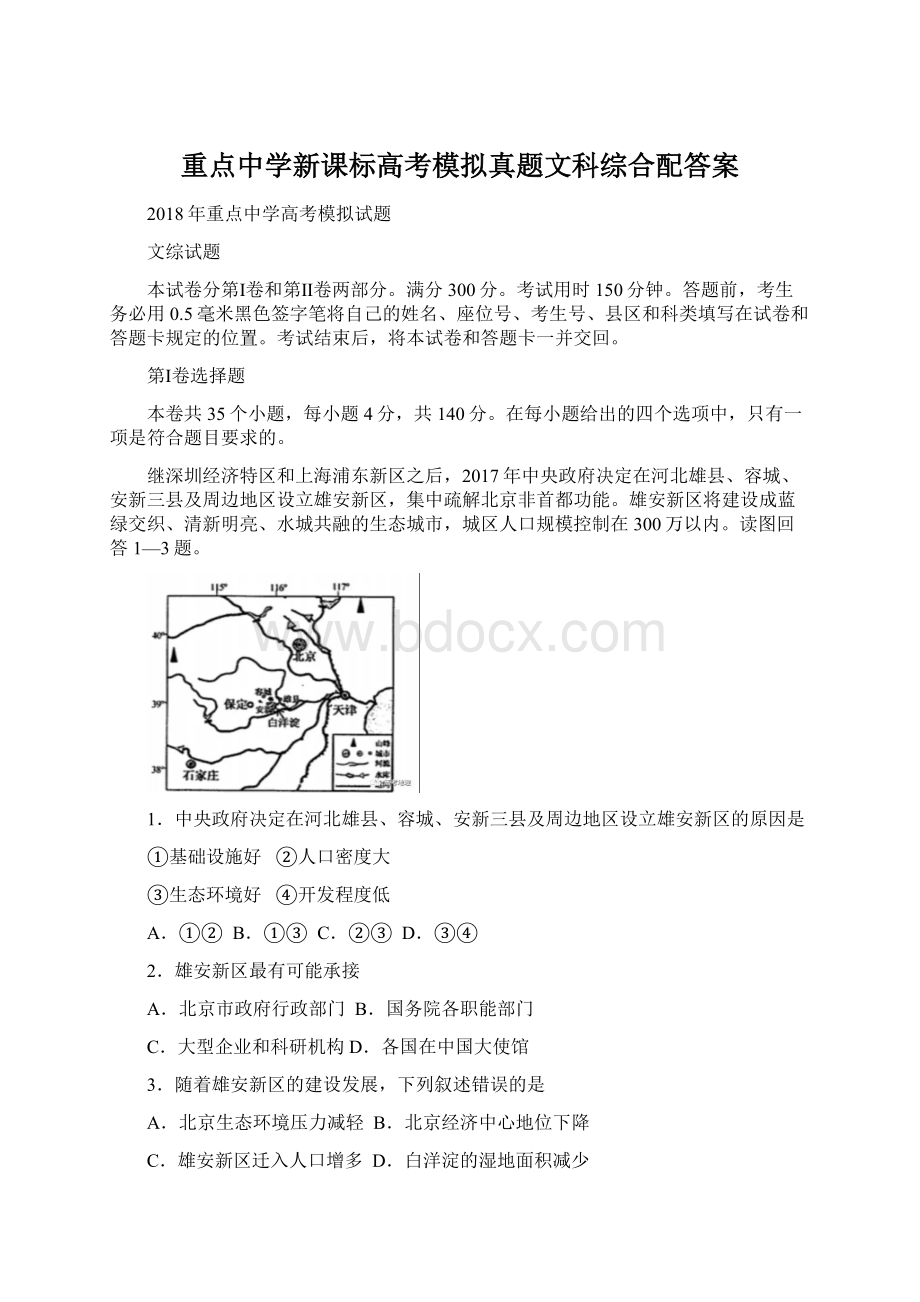 重点中学新课标高考模拟真题文科综合配答案.docx