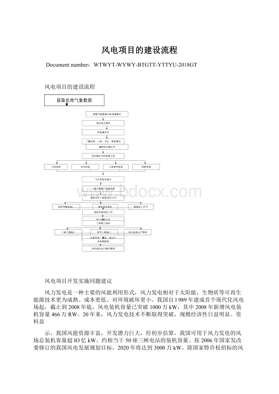 风电项目的建设流程Word下载.docx_第1页