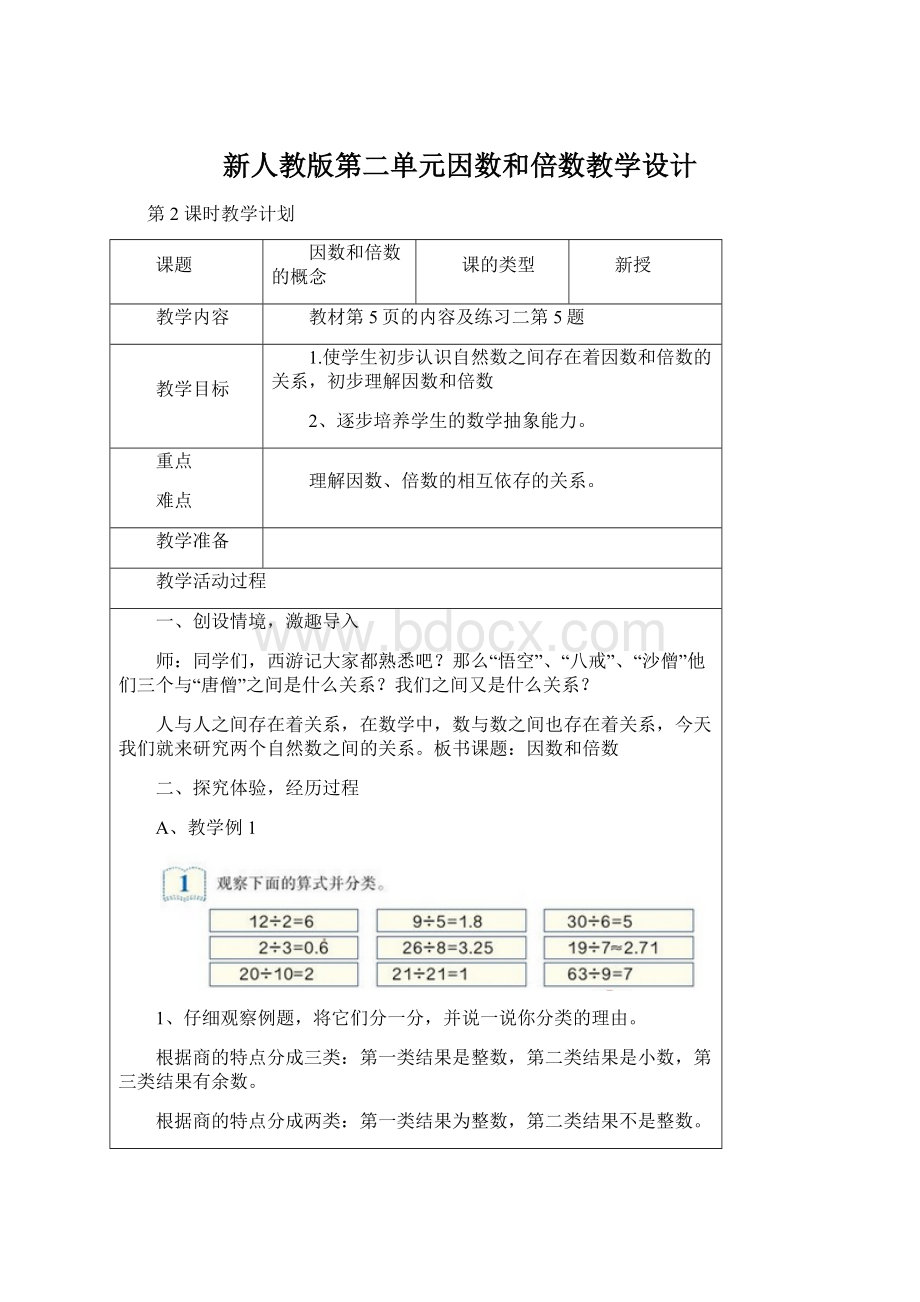 新人教版第二单元因数和倍数教学设计.docx