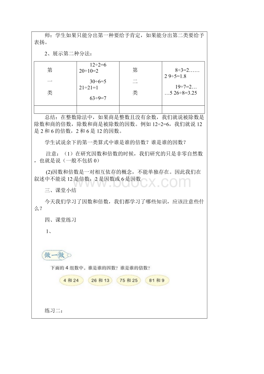 新人教版第二单元因数和倍数教学设计Word文档格式.docx_第2页