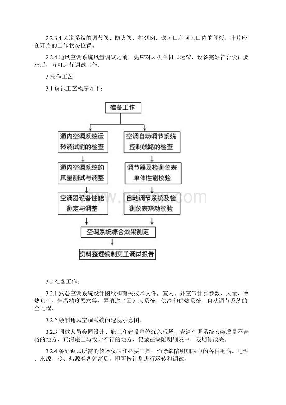 通风空调调试交底内容Word格式.docx_第2页