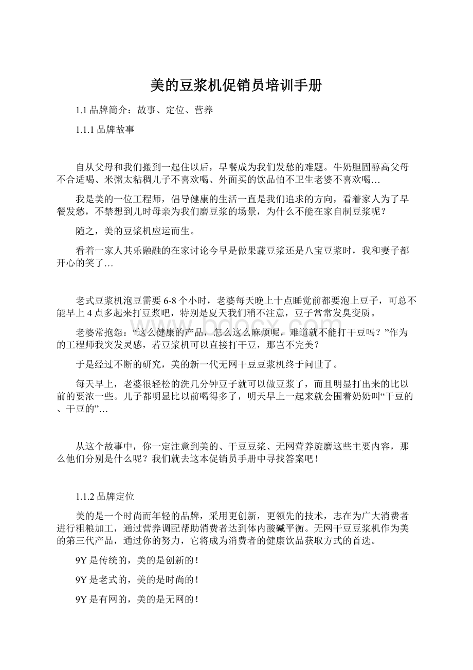 美的豆浆机促销员培训手册文档格式.docx_第1页