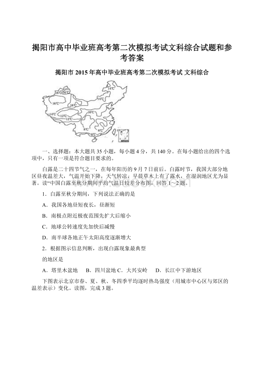 揭阳市高中毕业班高考第二次模拟考试文科综合试题和参考答案文档格式.docx_第1页