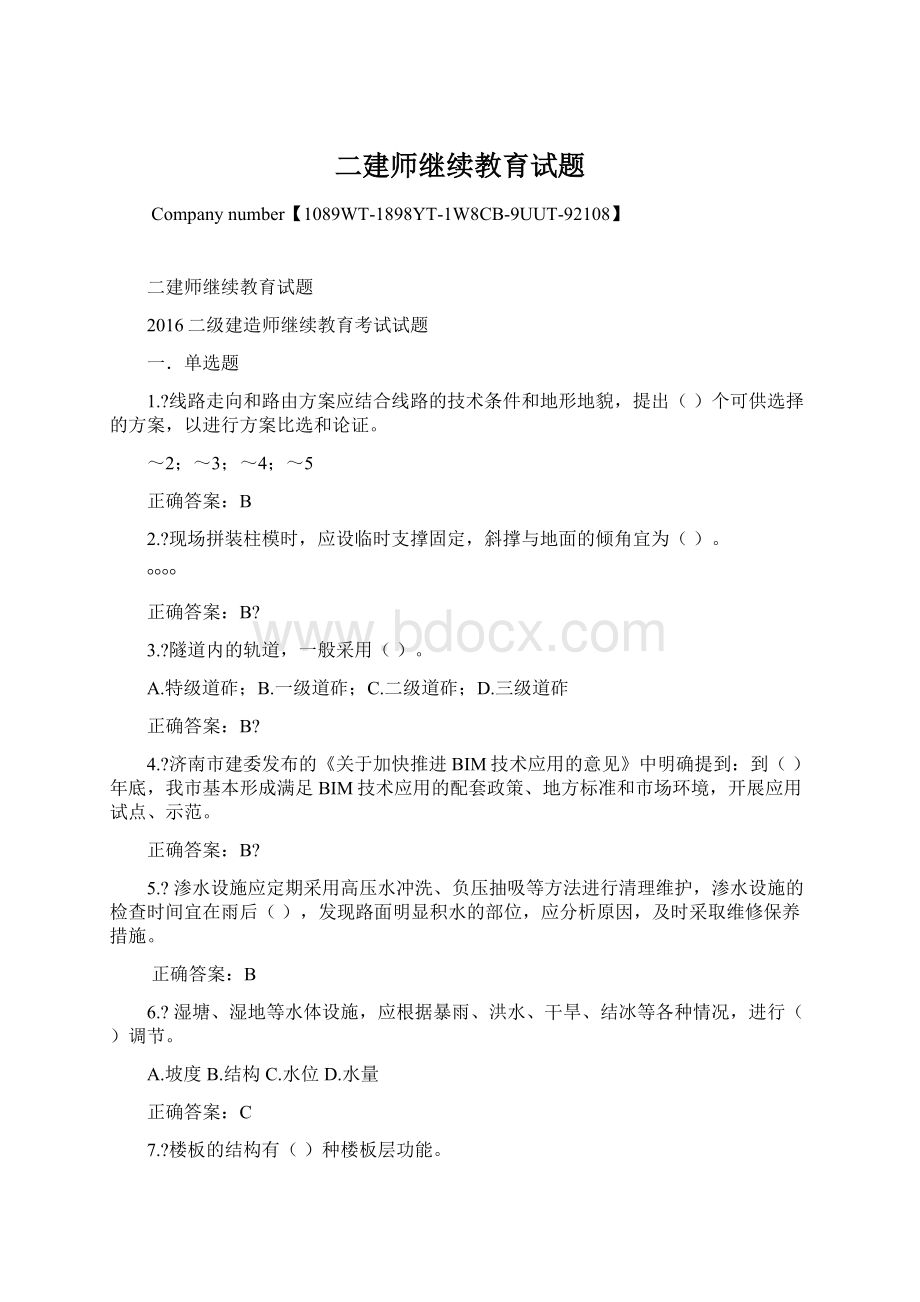 二建师继续教育试题.docx_第1页