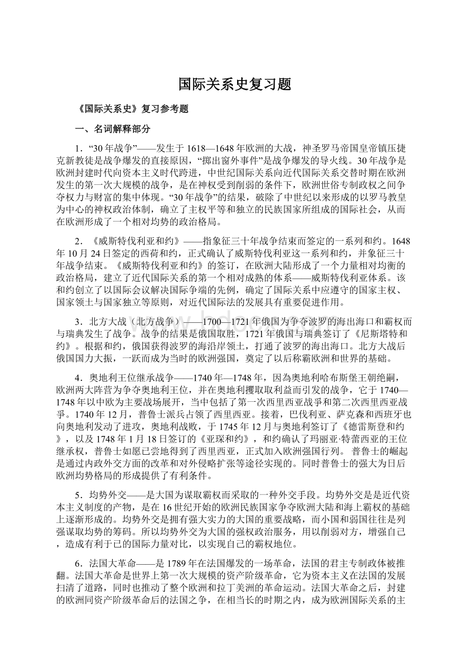 国际关系史复习题.docx