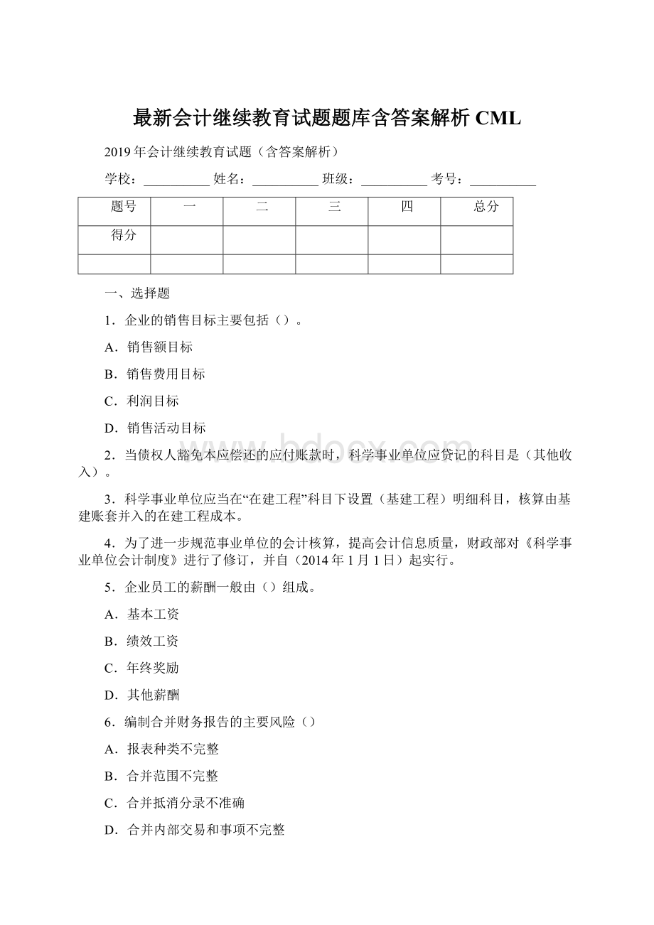 最新会计继续教育试题题库含答案解析CMLWord格式文档下载.docx_第1页