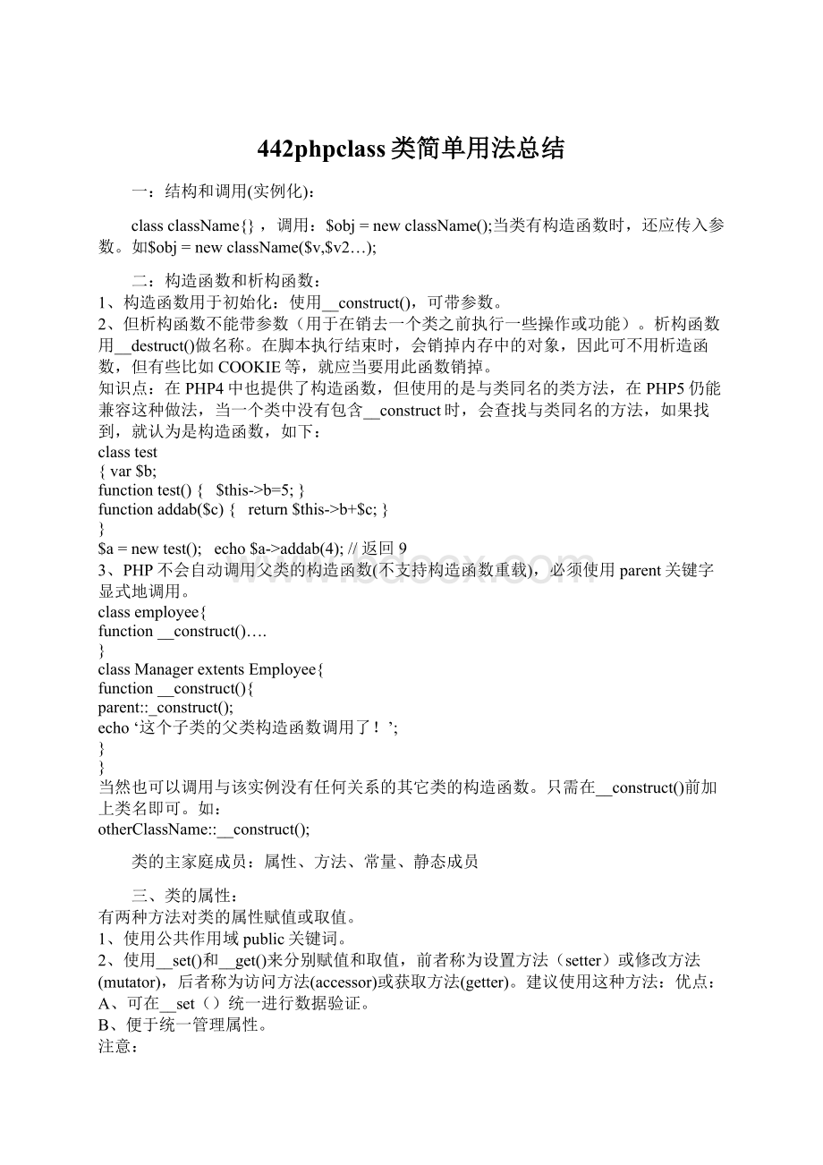 442phpclass类简单用法总结Word文档格式.docx