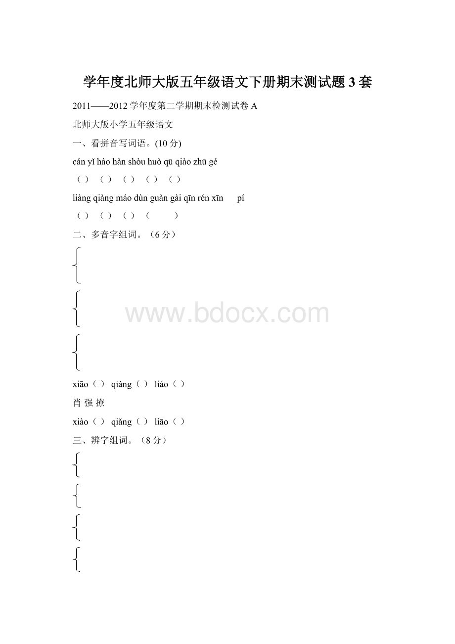 学年度北师大版五年级语文下册期末测试题3套.docx_第1页