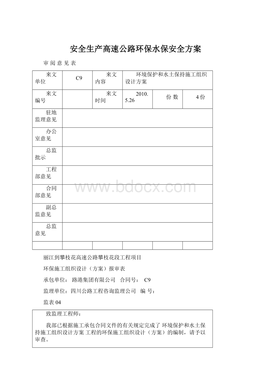 安全生产高速公路环保水保安全方案.docx