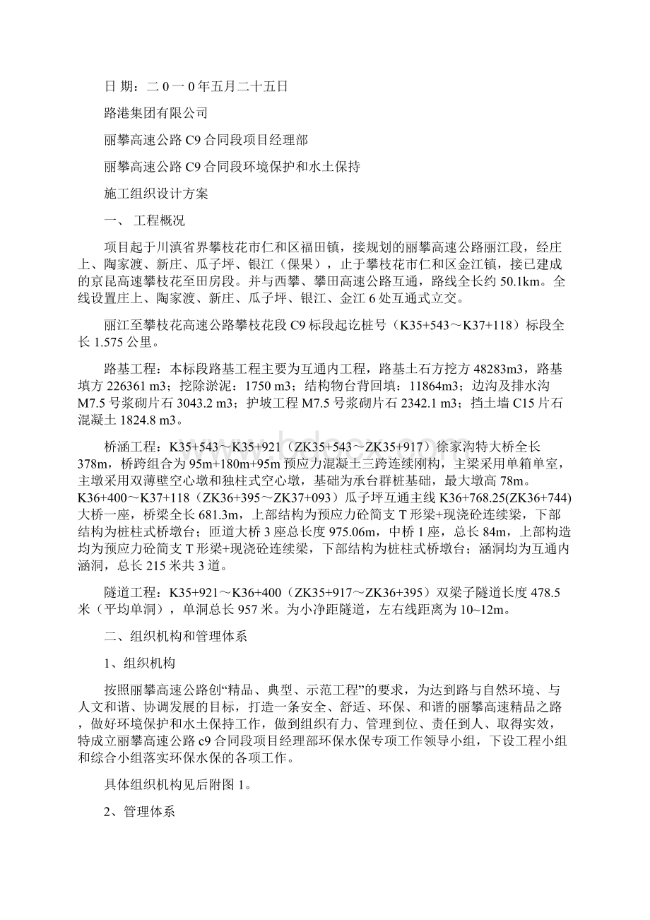 安全生产高速公路环保水保安全方案.docx_第3页