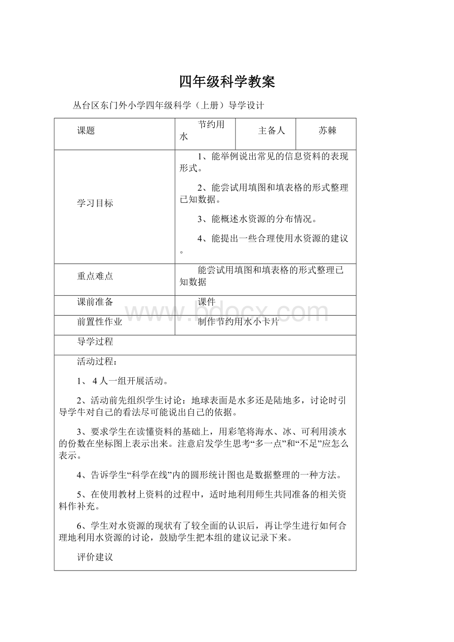 四年级科学教案.docx