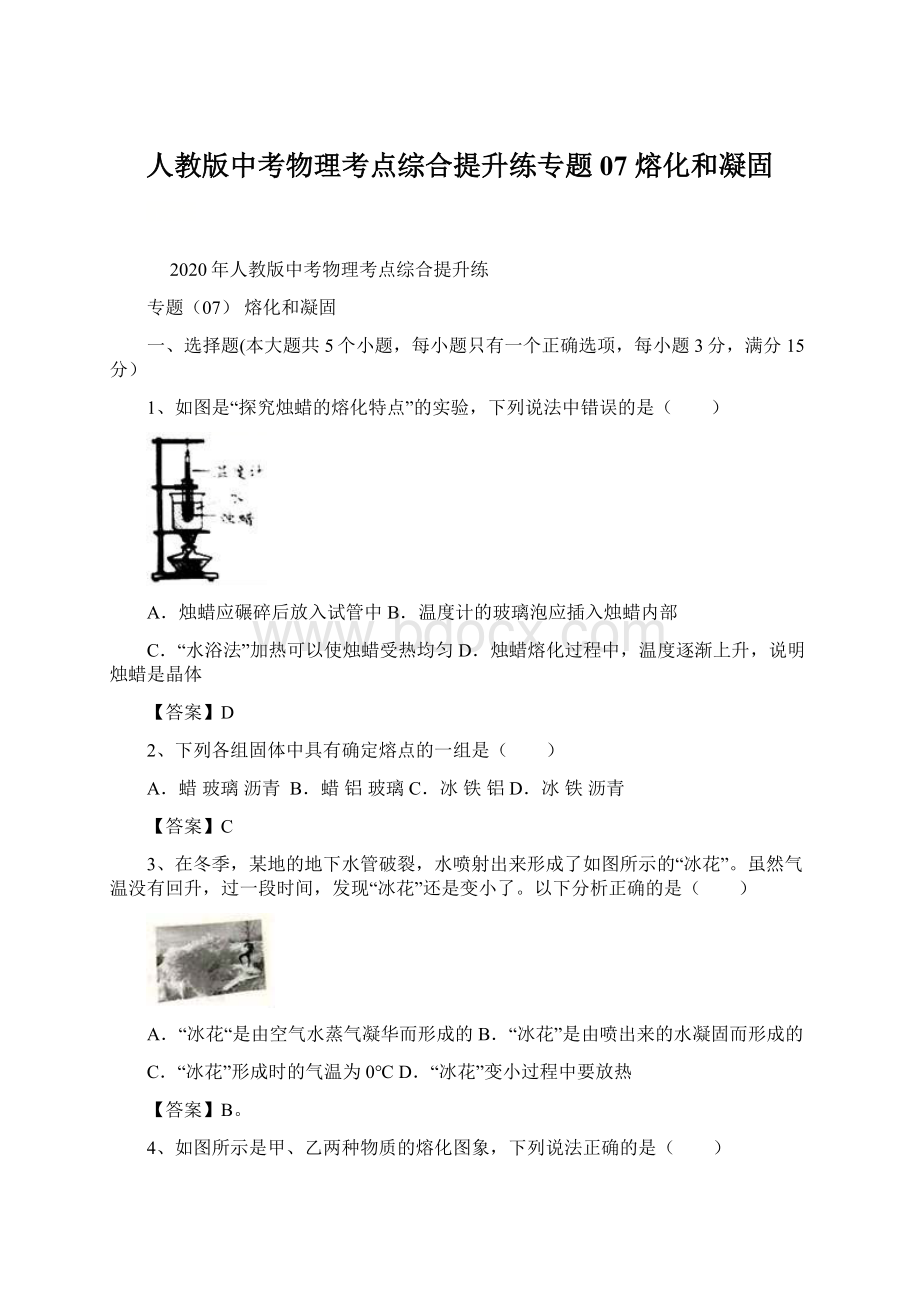 人教版中考物理考点综合提升练专题07 熔化和凝固.docx_第1页