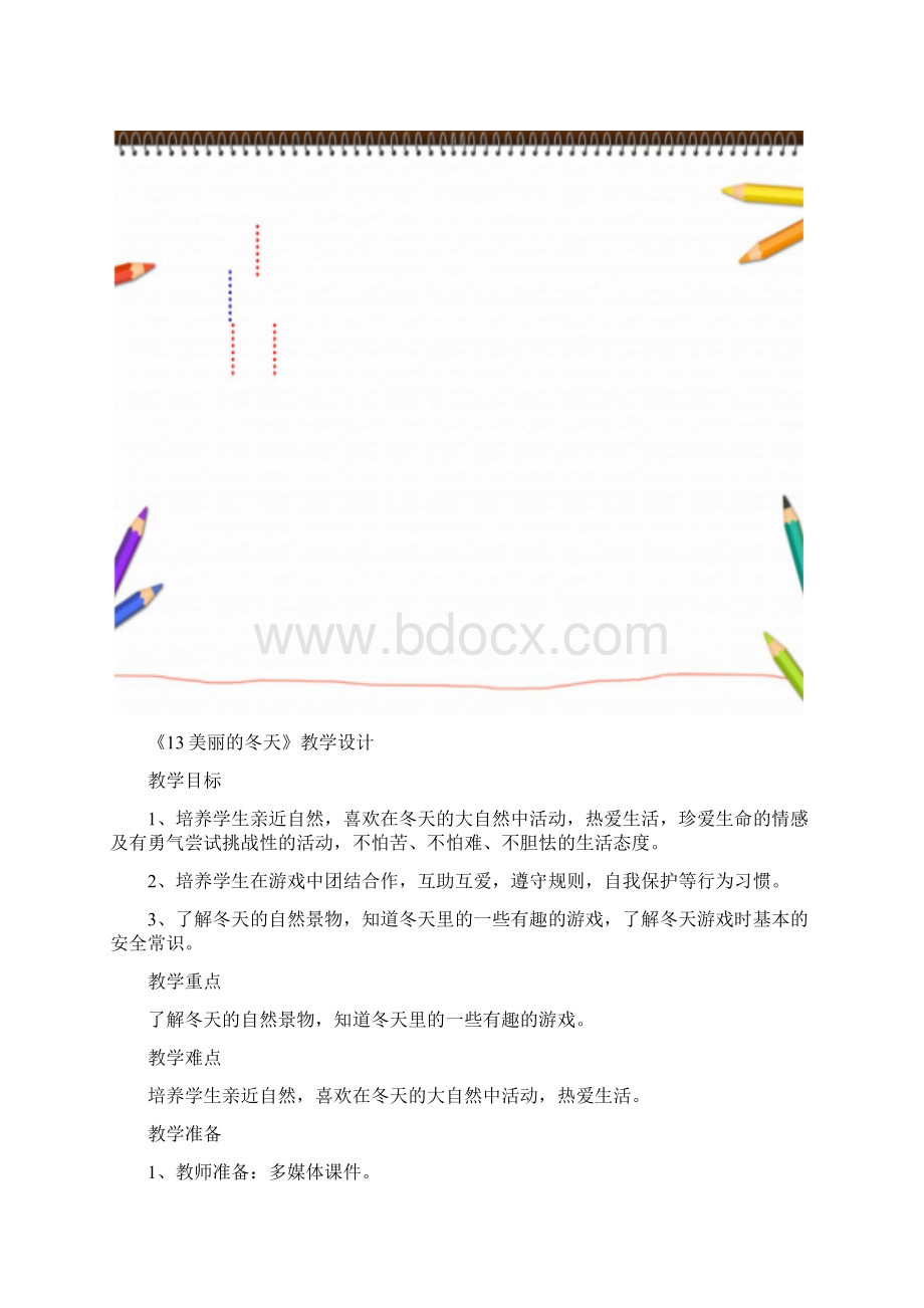 秋人教版部编版一年级上册道德与法制第四单元全章教案 6.docx_第2页