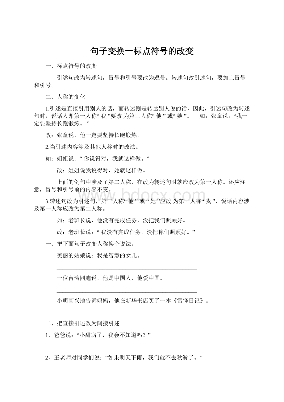 句子变换一标点符号的改变Word文件下载.docx