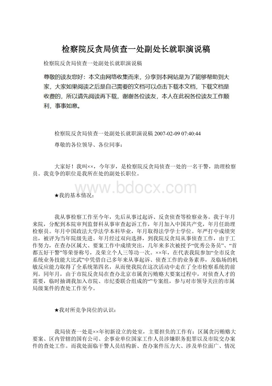 检察院反贪局侦查一处副处长就职演说稿Word格式.docx