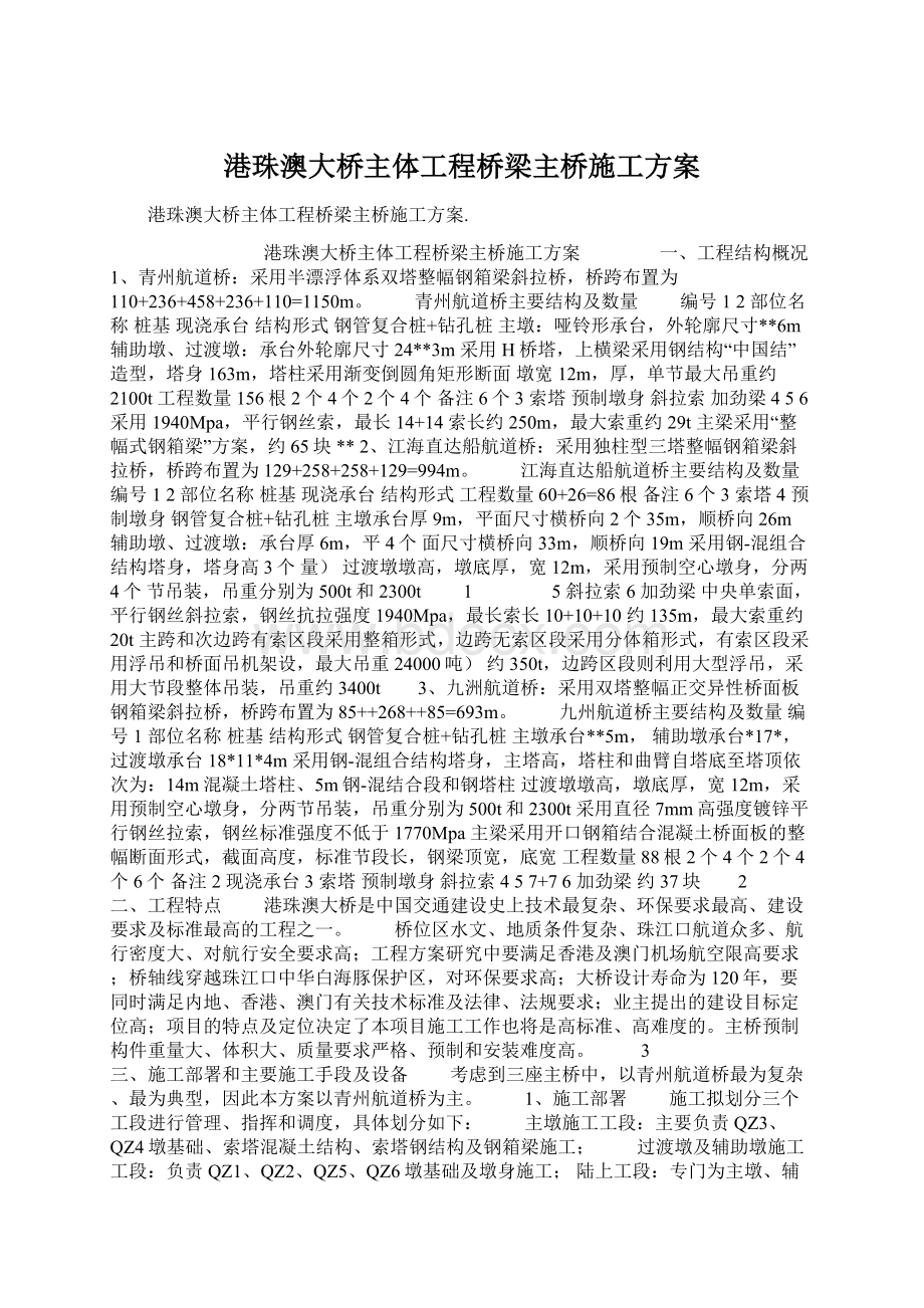 港珠澳大桥主体工程桥梁主桥施工方案Word文件下载.docx