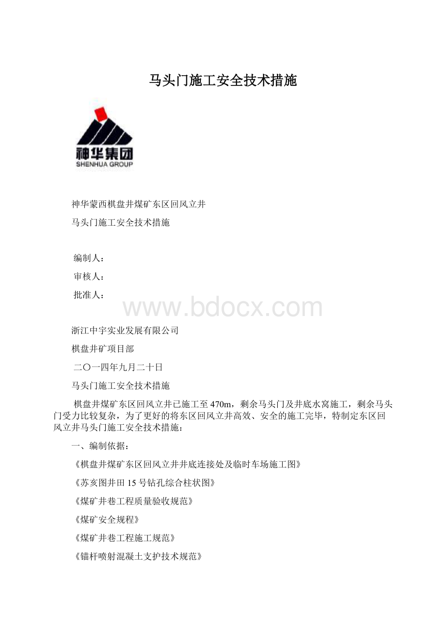 马头门施工安全技术措施.docx