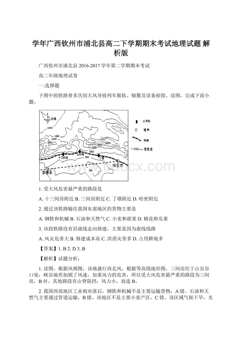 学年广西钦州市浦北县高二下学期期末考试地理试题 解析版Word文档下载推荐.docx