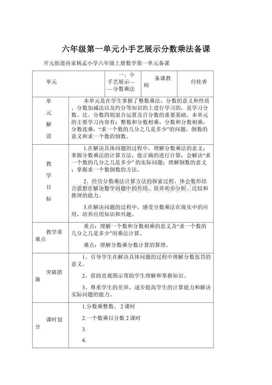 六年级第一单元小手艺展示分数乘法备课Word文档格式.docx