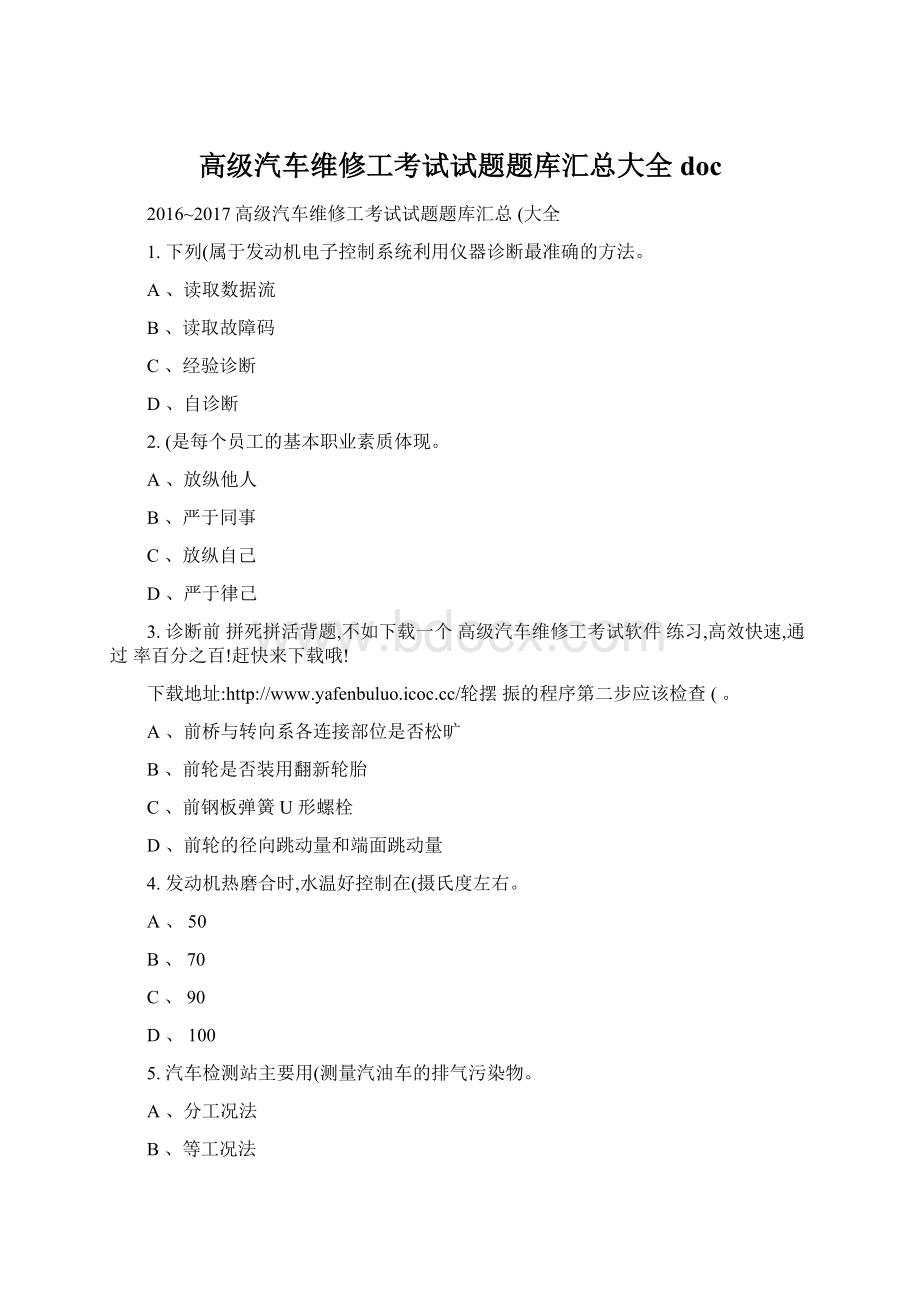 高级汽车维修工考试试题题库汇总大全docWord格式文档下载.docx_第1页